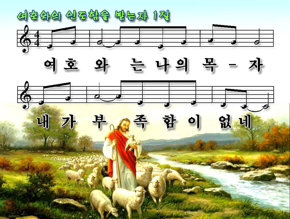 스크랩 여호와는 나의 목자 여호와의 인도함을 받는 자 파워포인트 Ppt 악보