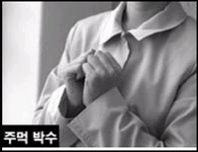 박*수 이미지